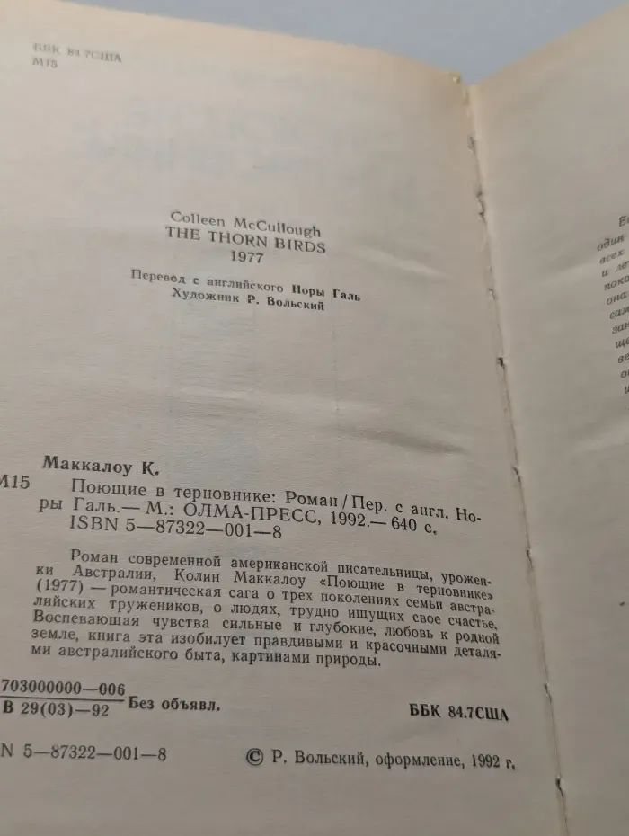 Поющие в терновнике