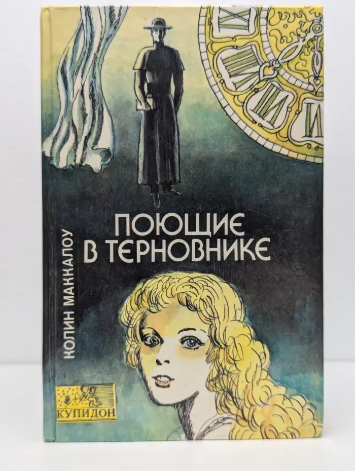 Поющие в терновнике