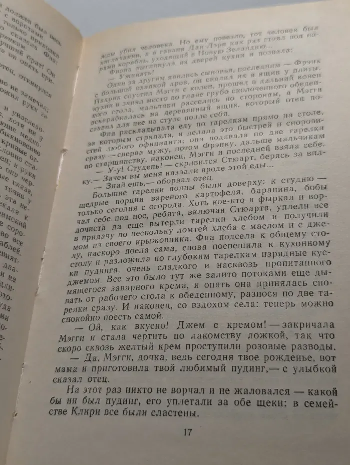 Поющие в терновнике