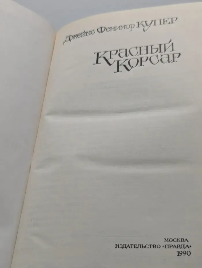 Красный корсар