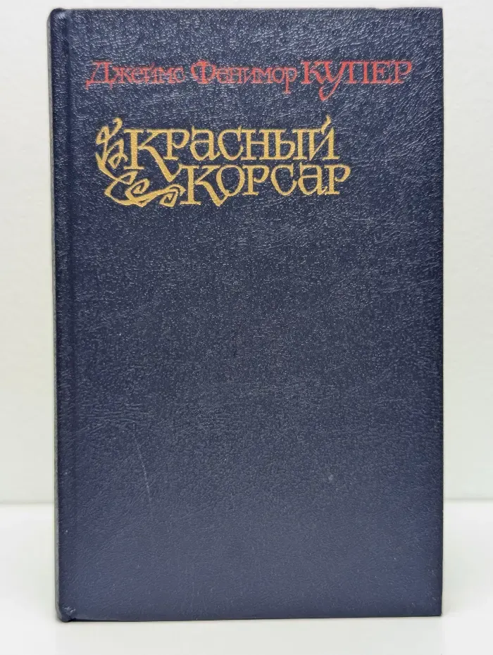 Красный корсар