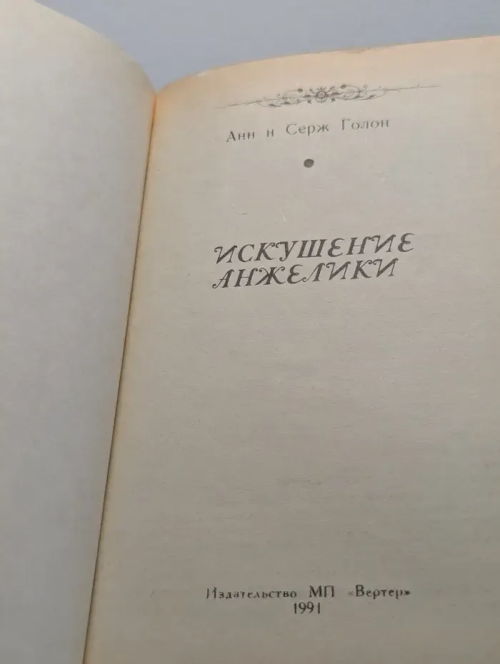 Искушение Анжелики