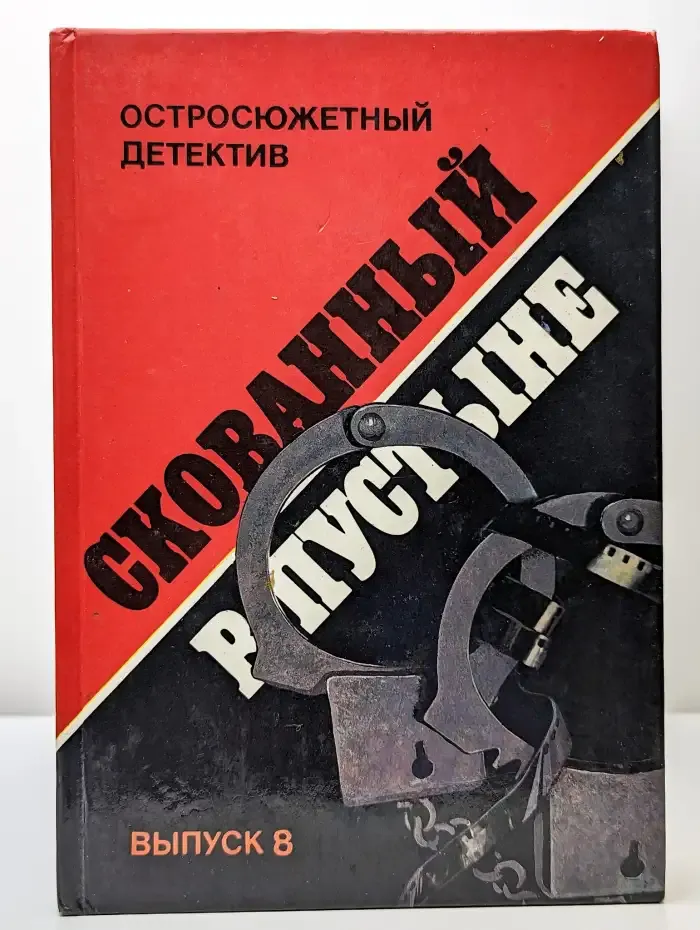 Скованный в пустыне. Выпуск 8