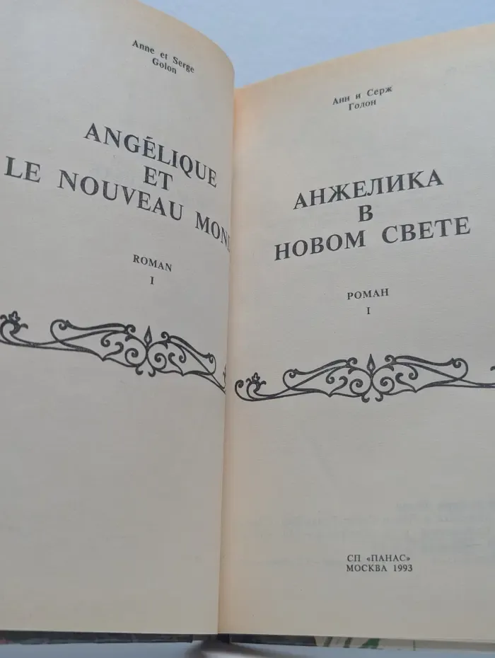 Анжелика в Новом свете. Книга 1