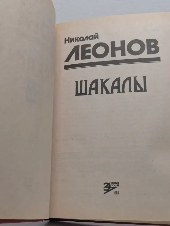 Шакалы