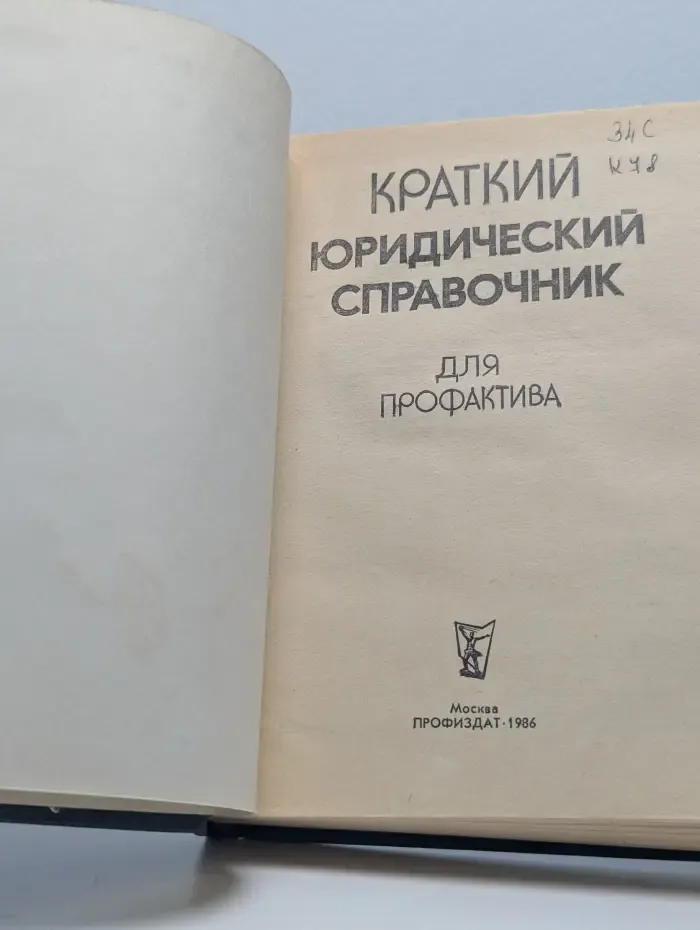 Краткий юридический справочник для профактива