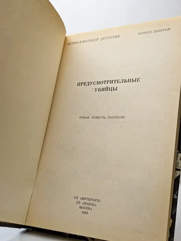 Предусмотрительные убийцы