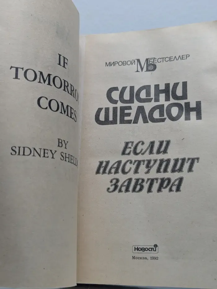 Если наступит завтра