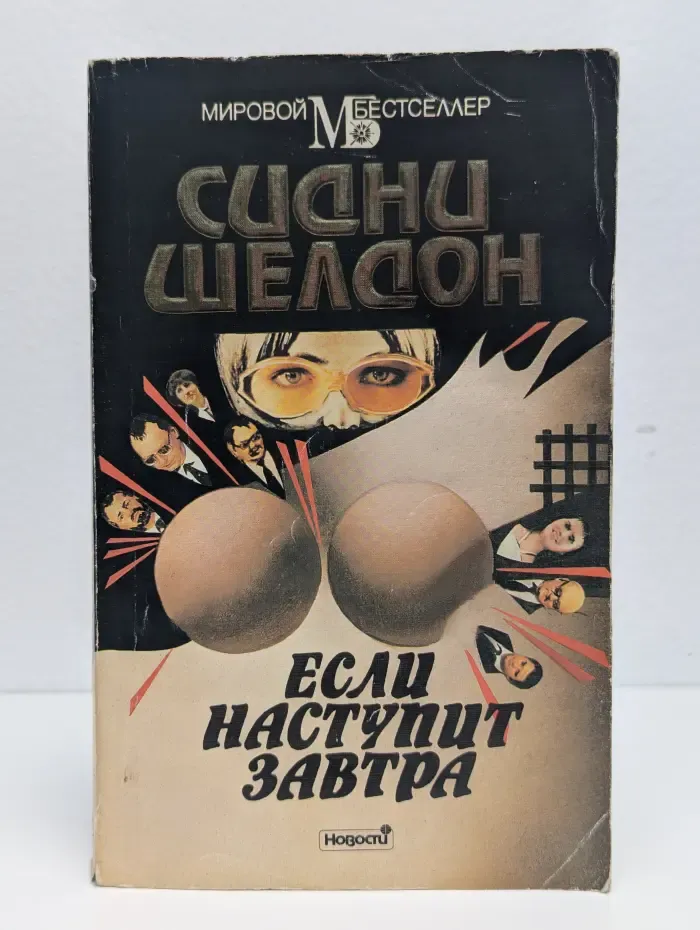 Если наступит завтра