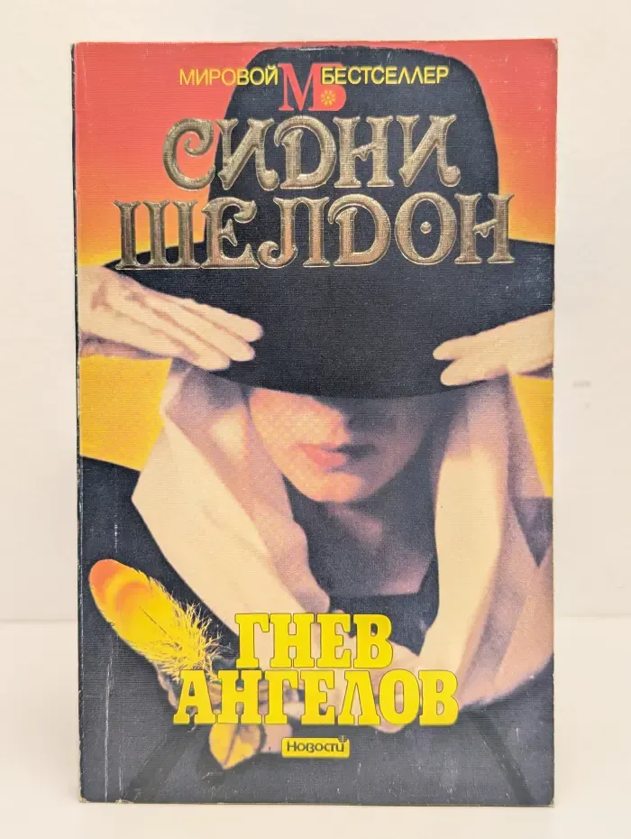 Гнев ангелов