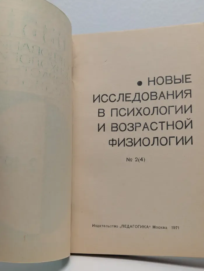Новые исследования в психологии и возрастной физиологии №2