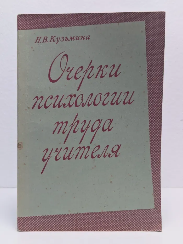 Очерки психологии труда учителя