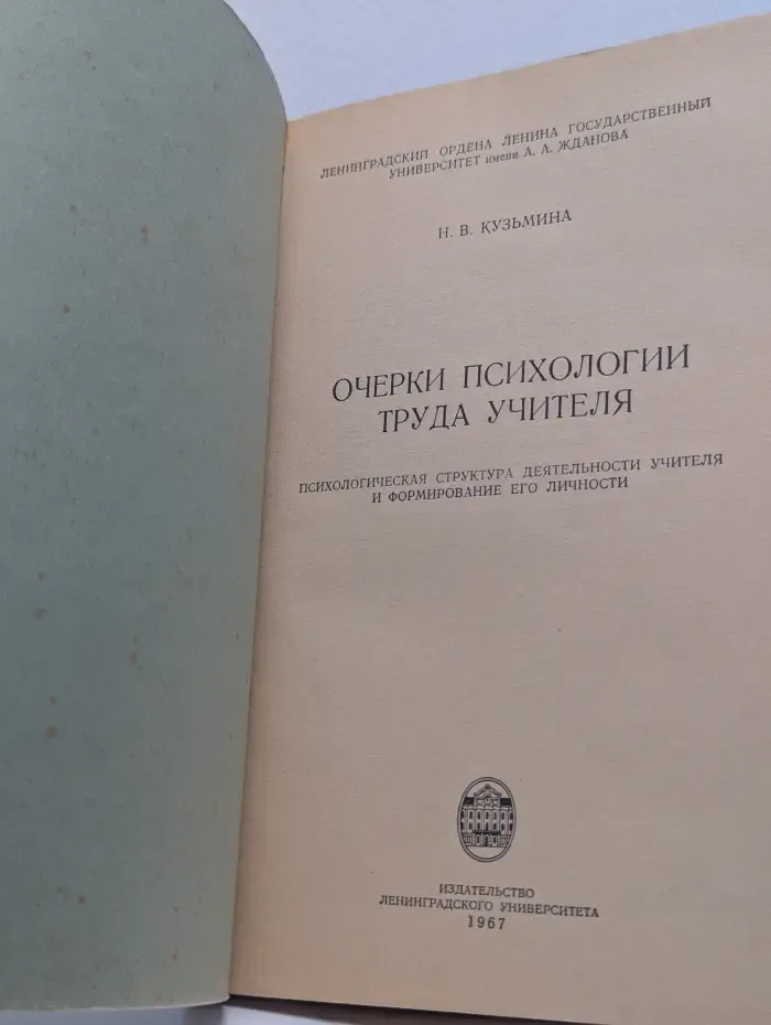 Очерки психологии труда учителя