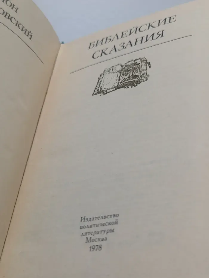 Библейские сказания