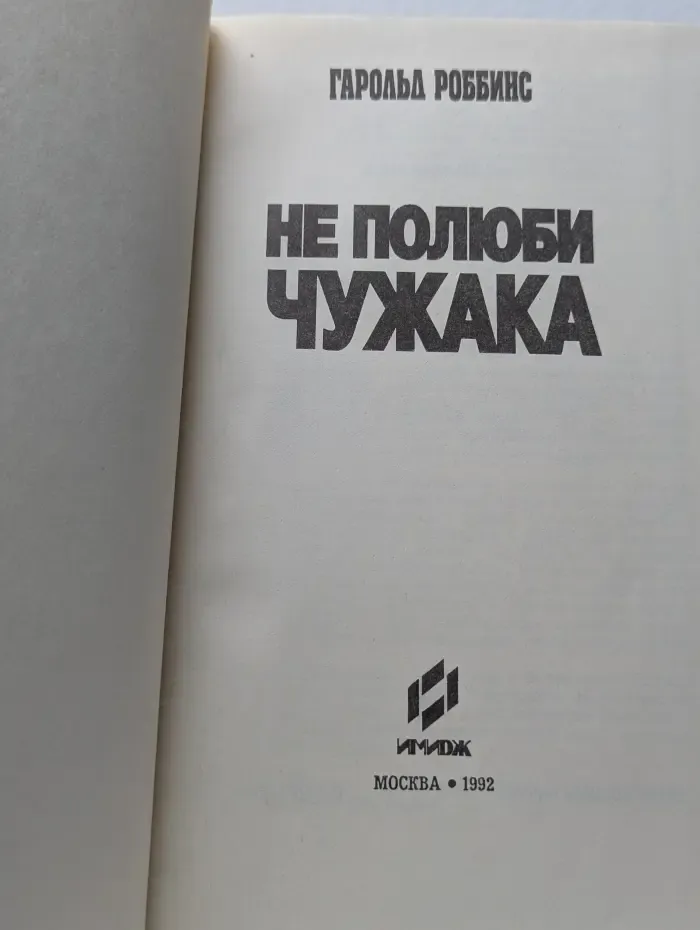 Не полюби чужака
