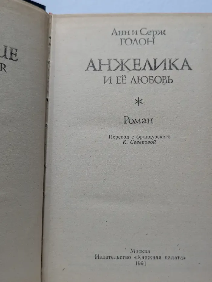 Анжелика и её любовь