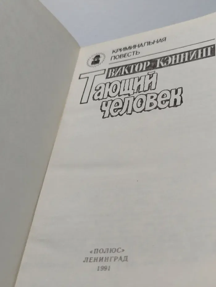 Тающий человек
