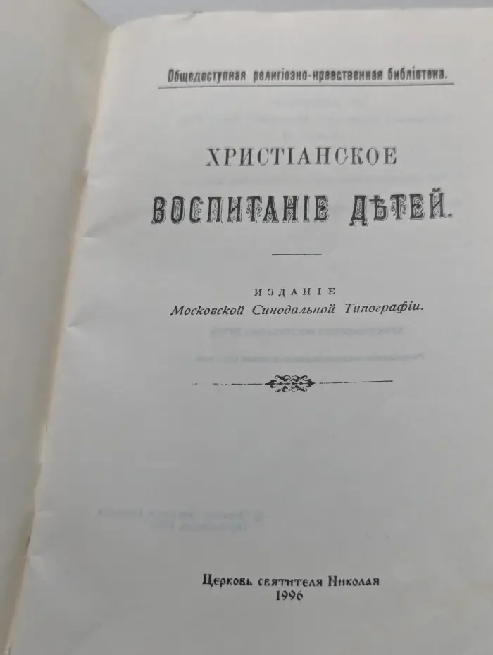 Христианское воспитание детей