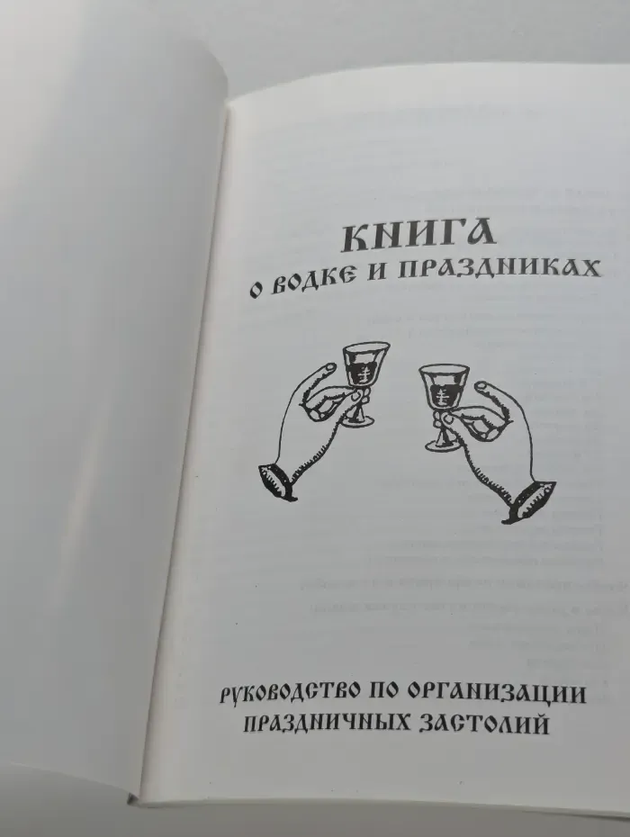 Книга о водке и праздниках