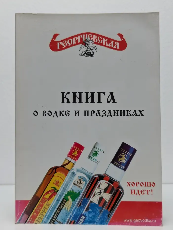 Книга о водке и праздниках