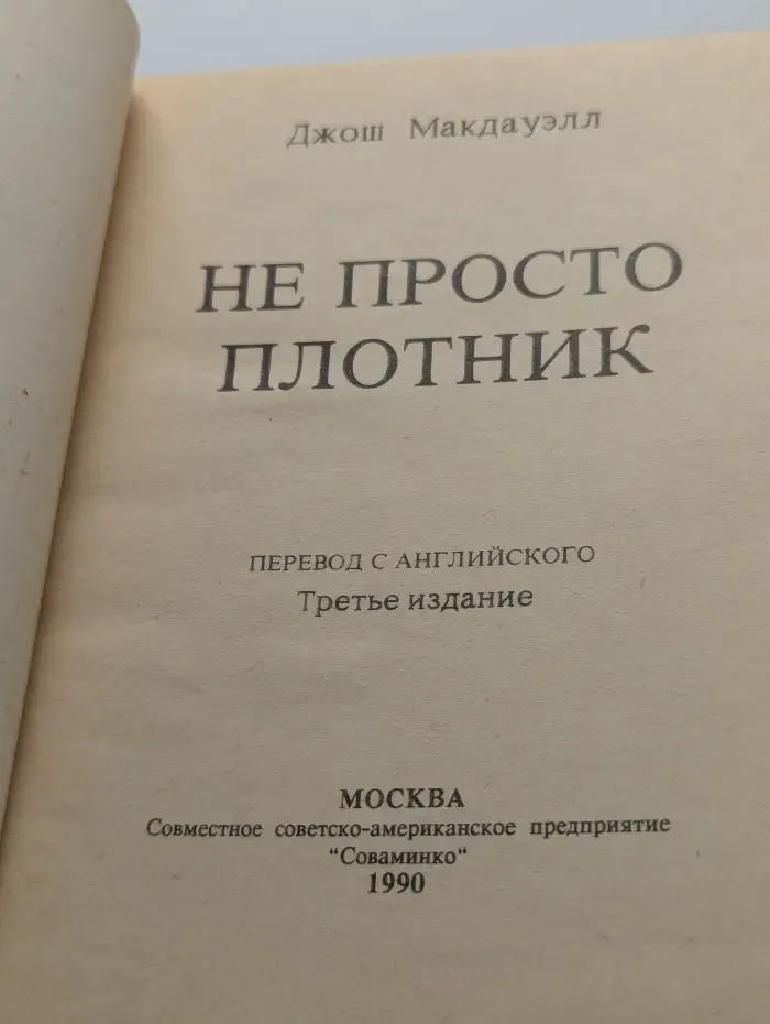 Не просто плотник