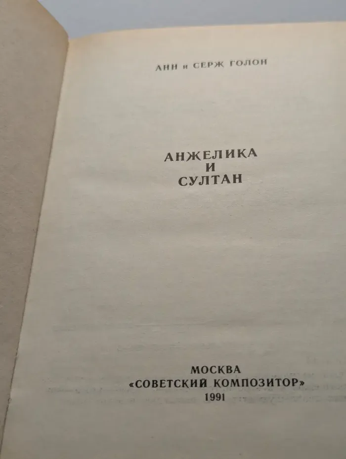 Анжелика и султан