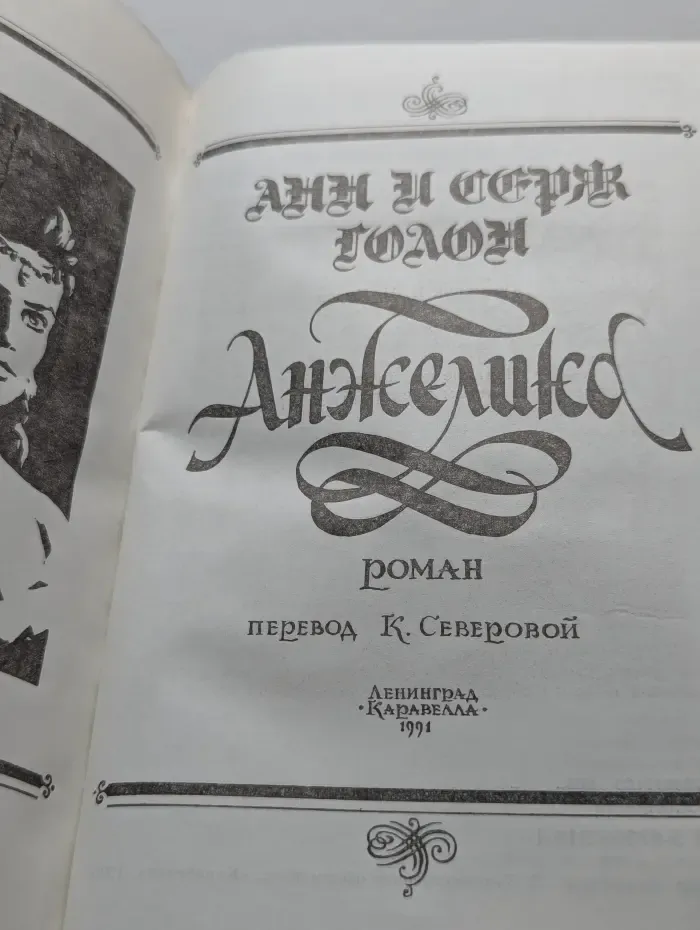 Анжелика