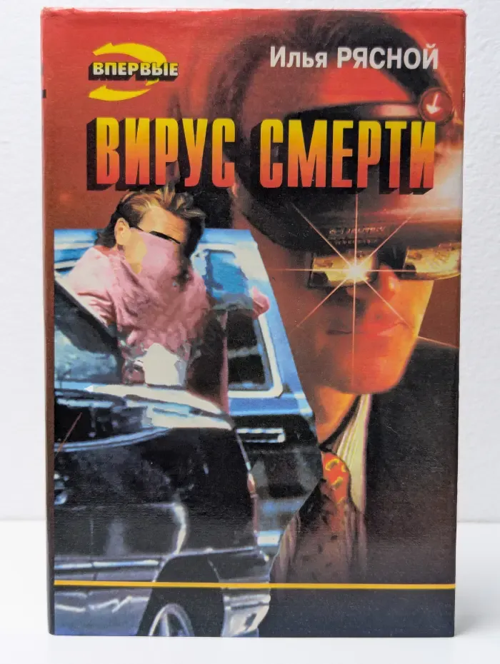 Вирус смерти