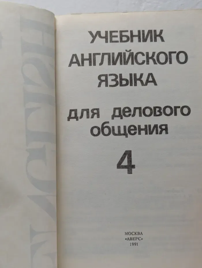 Учебник английского языка для делового общения. Часть 4