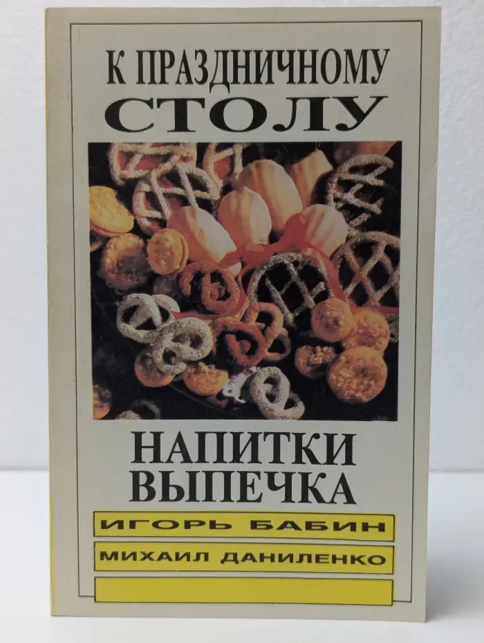 К праздничному столу. Напитки и выпечка