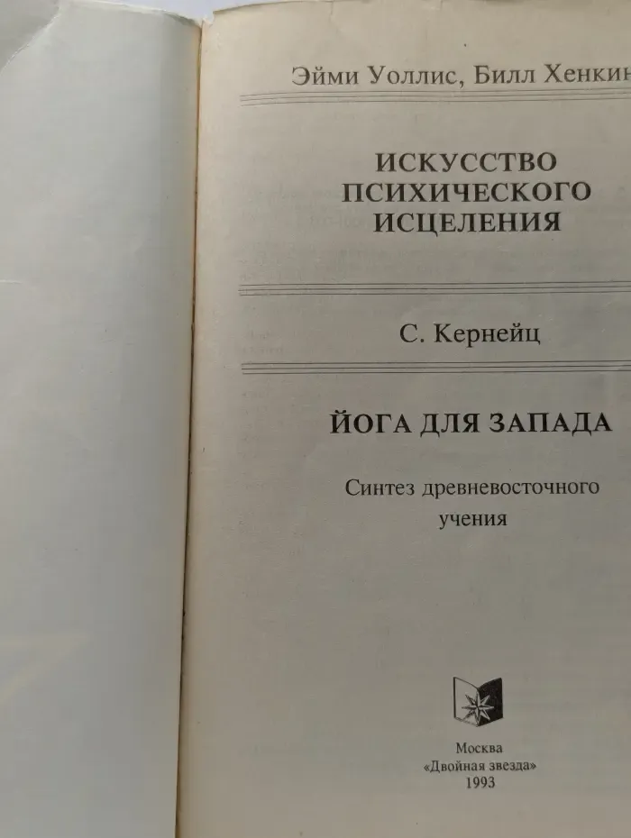 Искусство психического исцеления. Практическое руководство