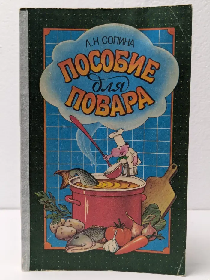 Пособие для поваров