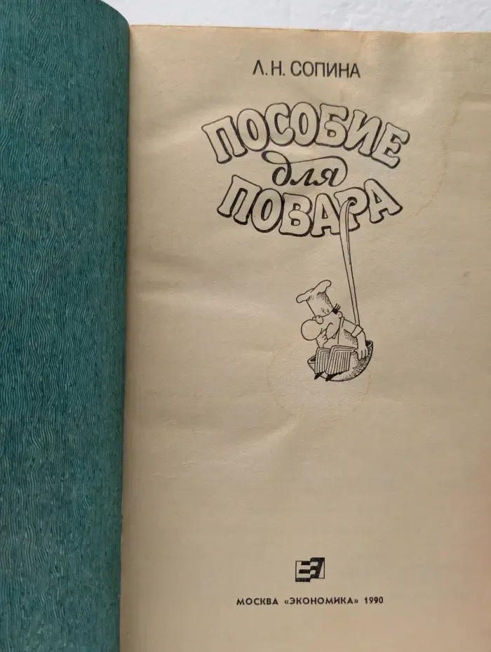 Пособие для поваров