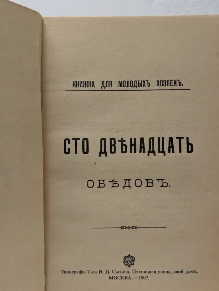 Сто двенадцать обедов. Книжка для молодых хозяек