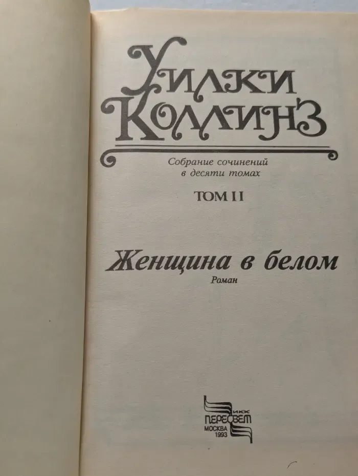 Уилки Коллинз. Собрание сочинений в 10 томах. Том 2. Женщина в белом