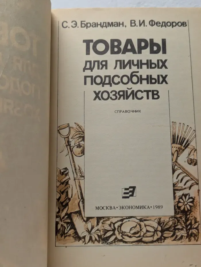 Товары для личных подсобных хозяйств. Справочник