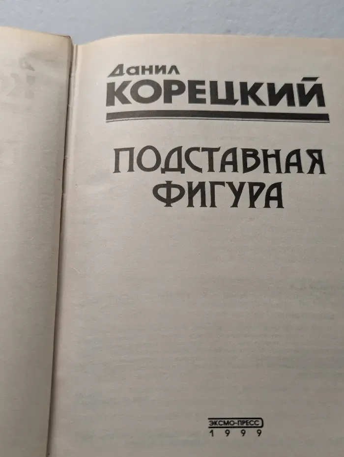 Подставная фигура