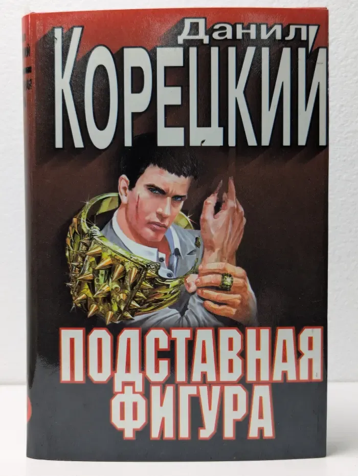 Подставная фигура