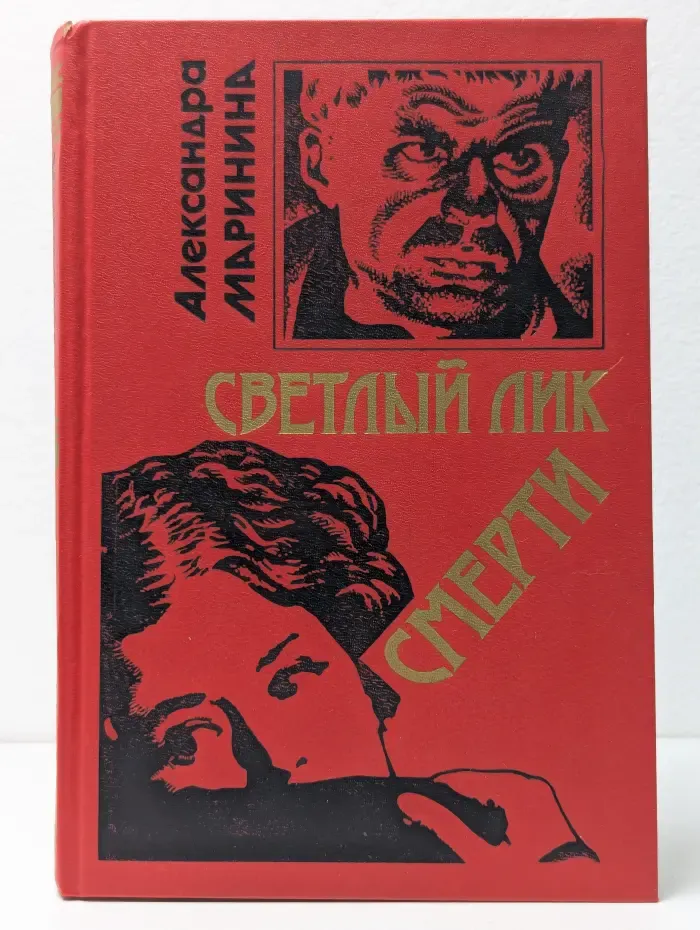 Светлый лик смерти