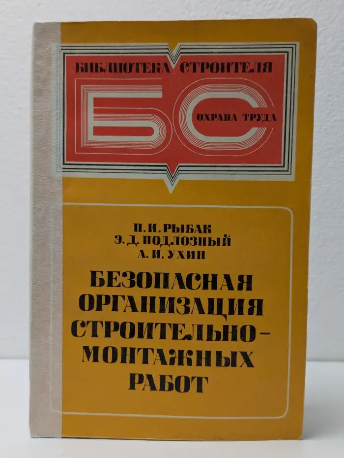 Безопасная организация строительно-монтажных работ