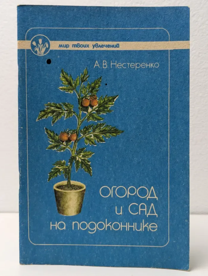 Огород и сад на подоконнике