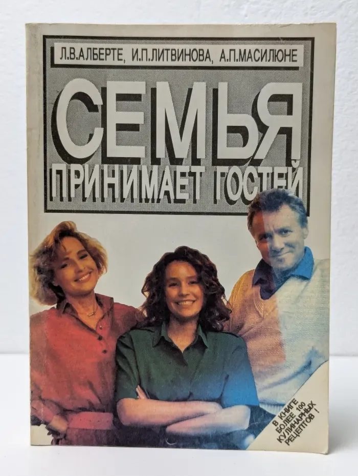 Семья принимает гостей