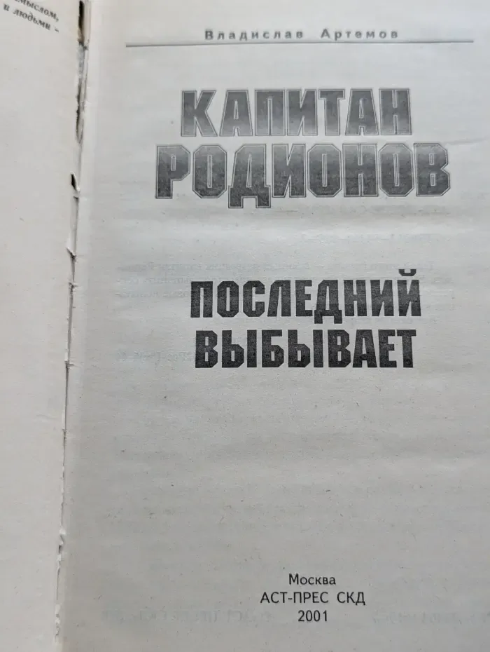 Капитан Родионов. Последний выбывает