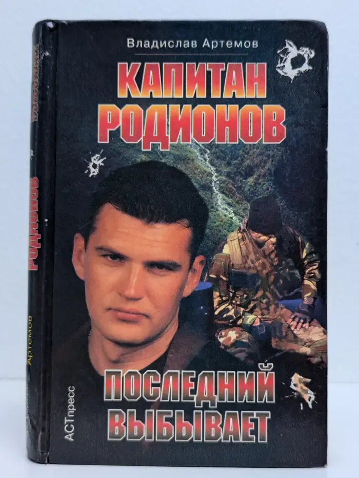 Капитан Родионов. Последний выбывает