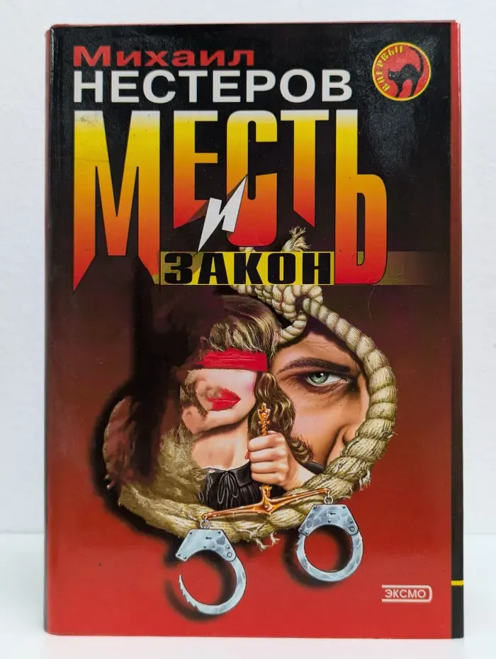 Месть и закон