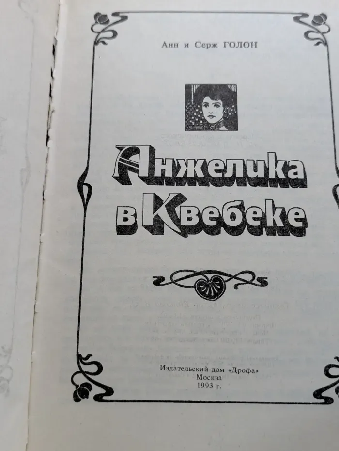Анжелика в Квебеке