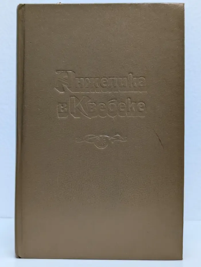 Анжелика в Квебеке