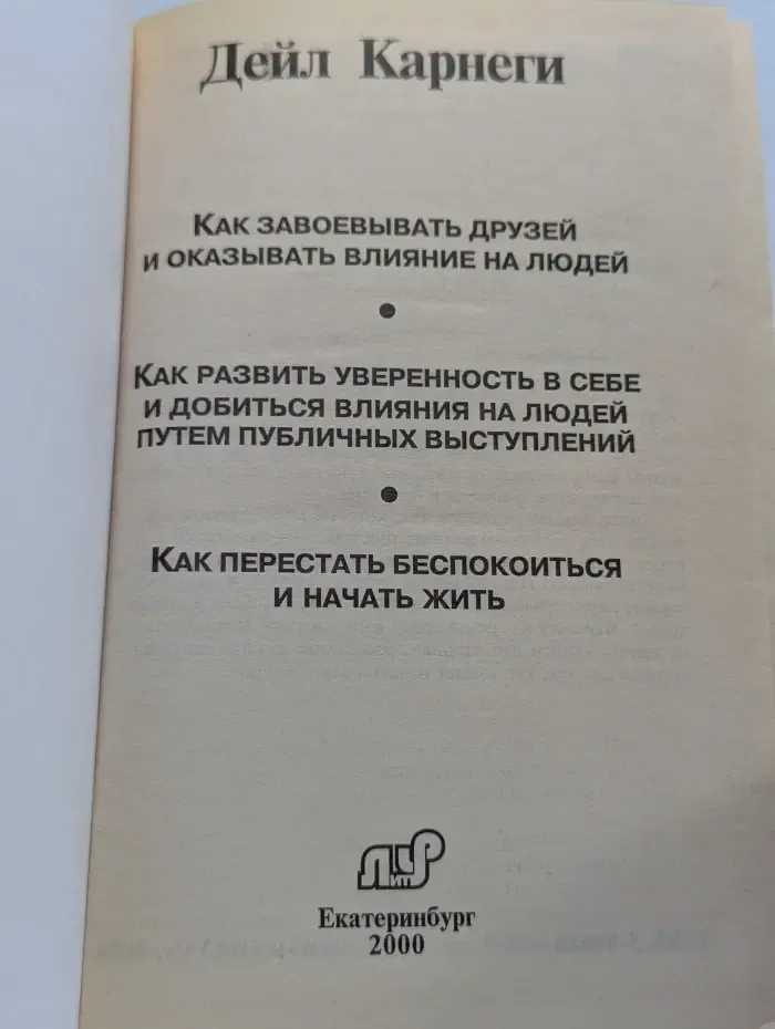 Как завоевывать друзей и оказывать влияние на людей