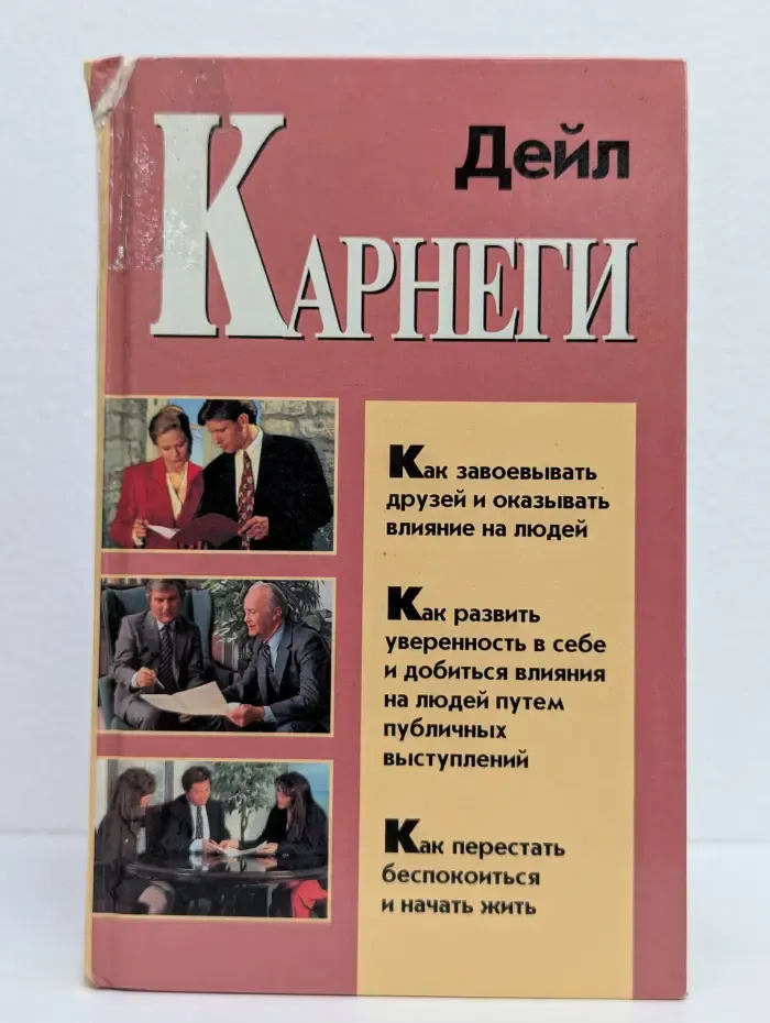 Как завоевывать друзей и оказывать влияние на людей