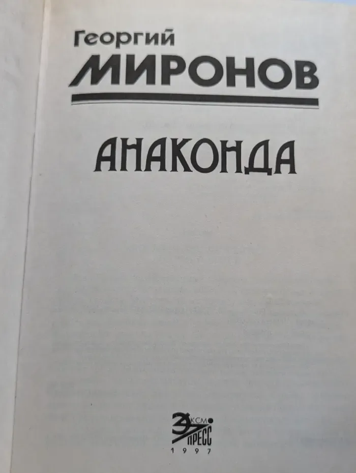 Анаконда